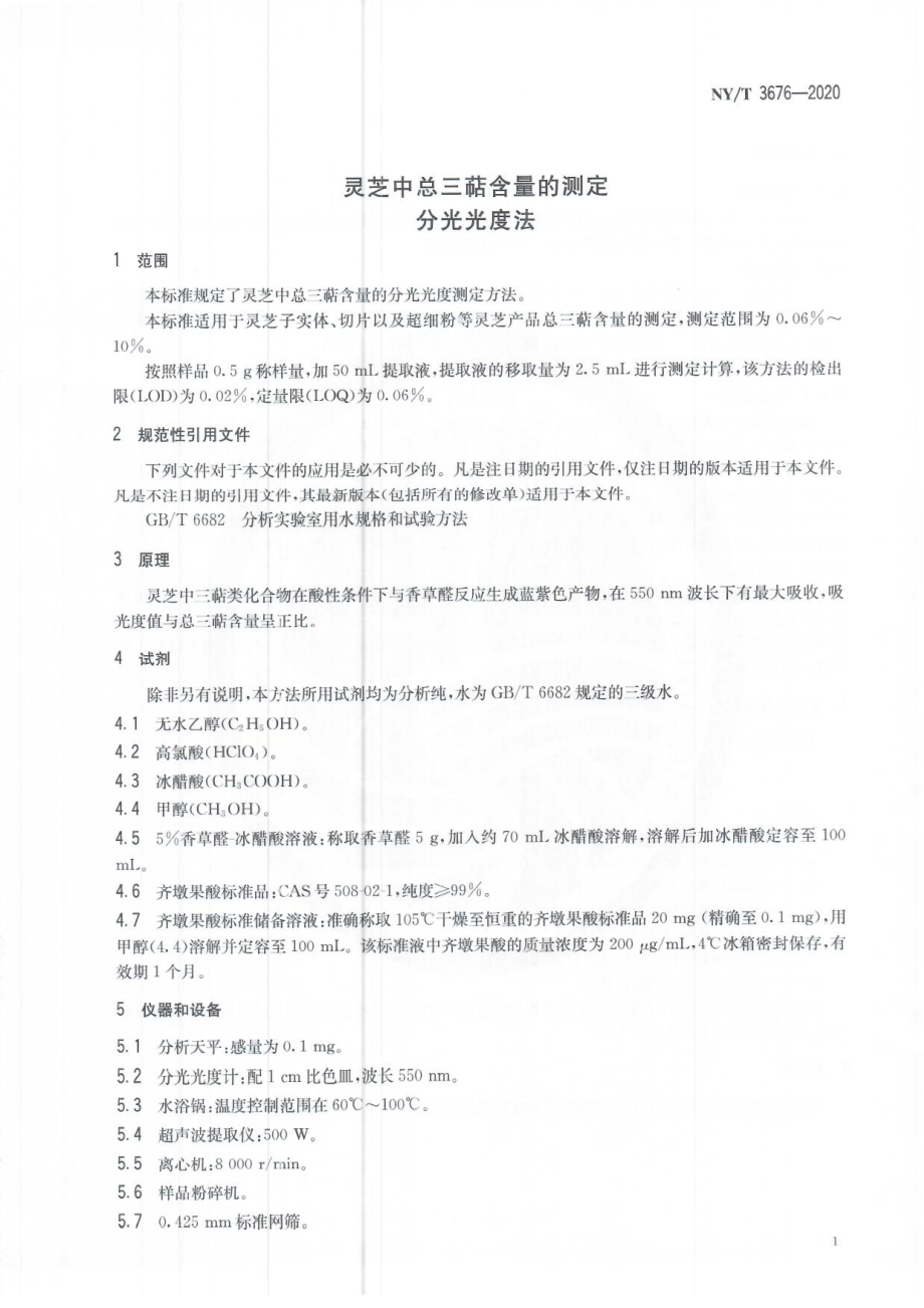 NYT 3676-2020 灵芝中总三萜含量的测定 分光光度法.pdf_第3页