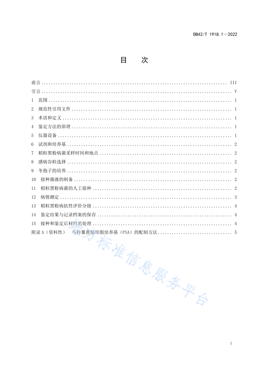 DB42T 1918.1-2022 水稻品种抗病性鉴定 第1部分稻粒黑粉病抗性鉴定方法.pdf_第3页