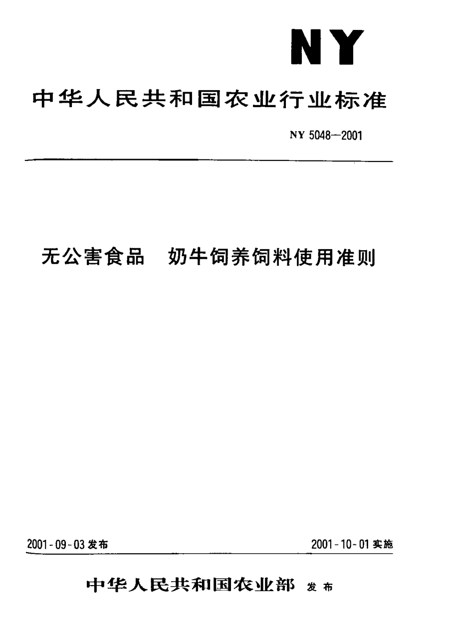 NY 5048-2001 无公害食品 奶牛饲养饲料使用准则.pdf_第1页