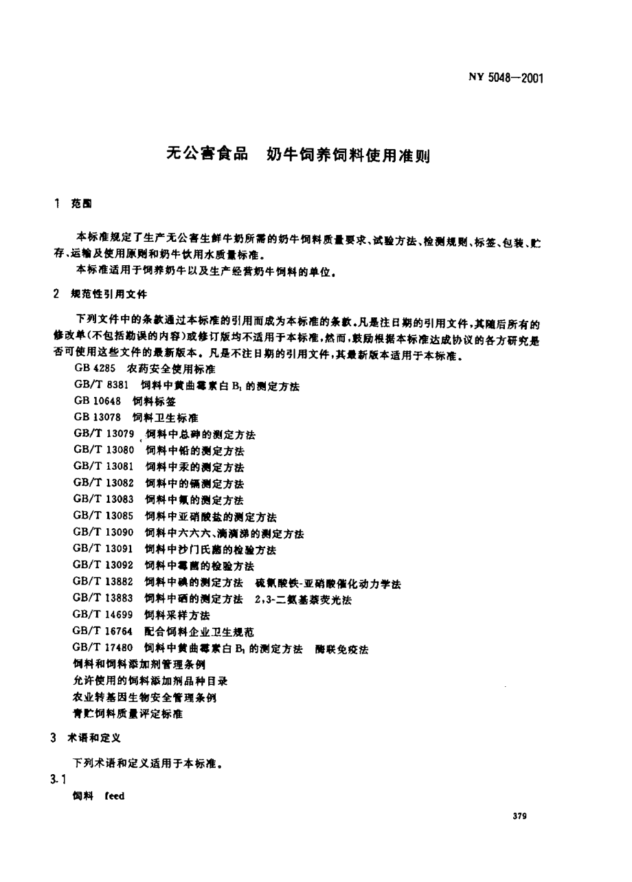 NY 5048-2001 无公害食品 奶牛饲养饲料使用准则.pdf_第3页