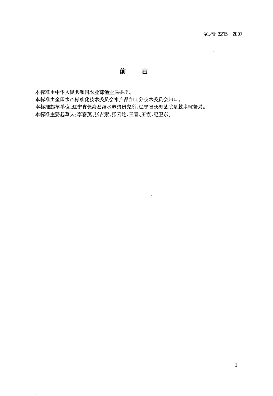 SCT 3215-2007 盐渍海参.pdf_第2页