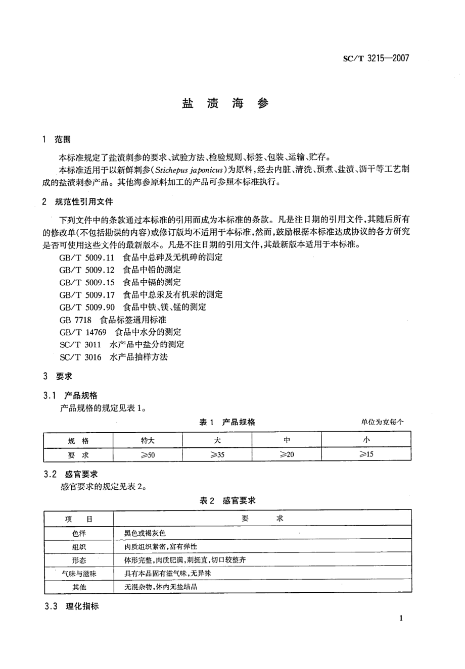 SCT 3215-2007 盐渍海参.pdf_第3页