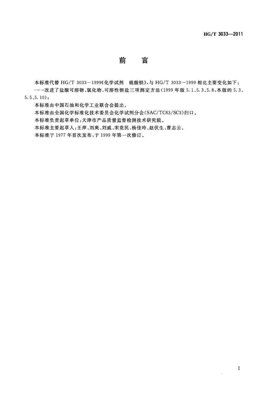 HGT 3033-2011 化学试剂 硫酸钡.pdf_第2页