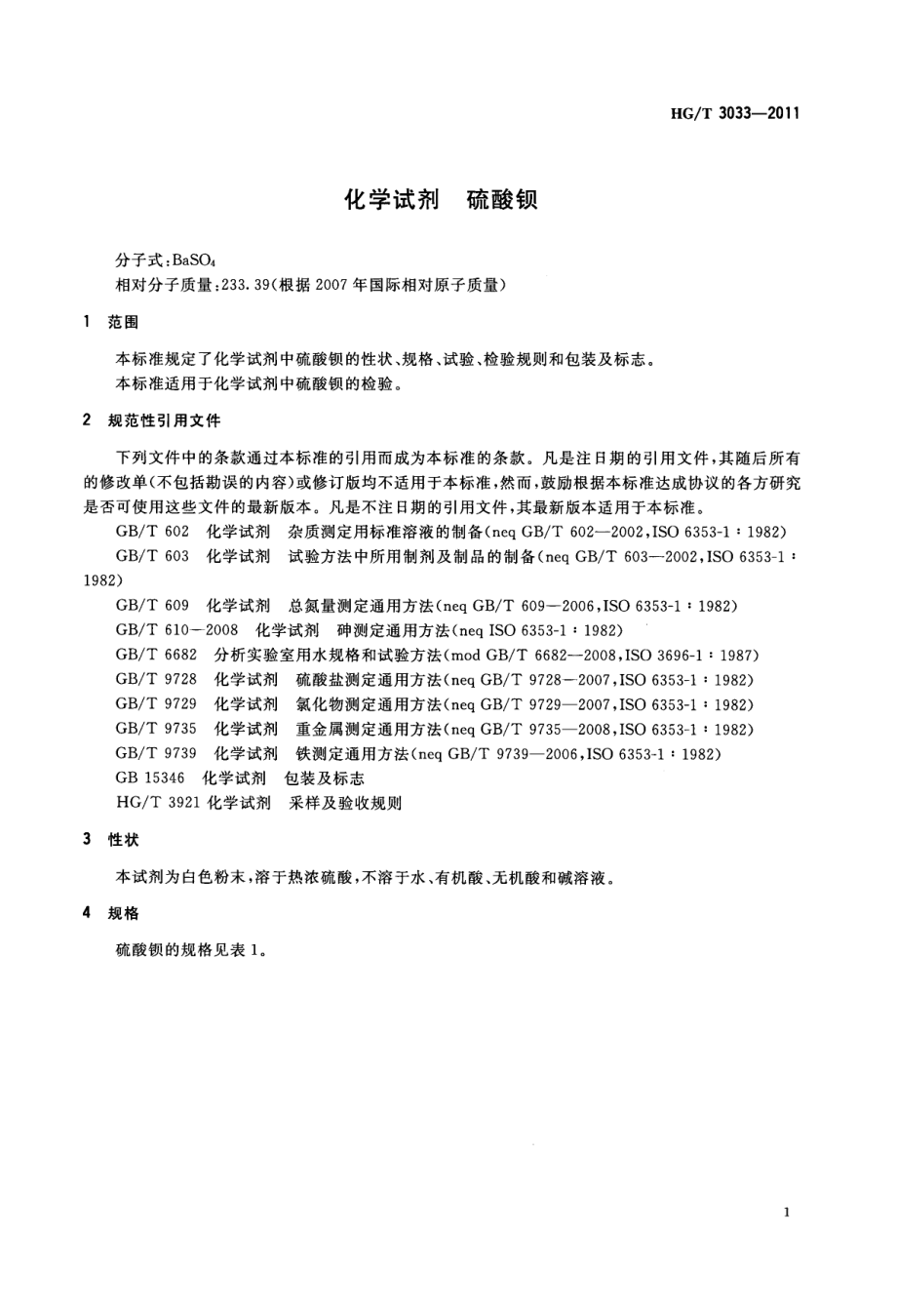 HGT 3033-2011 化学试剂 硫酸钡.pdf_第3页