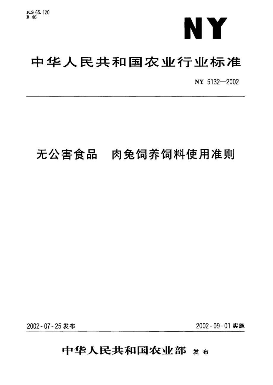 NY 5132-2002 无公害食品 肉兔饲养饲料使用准则.pdf_第1页