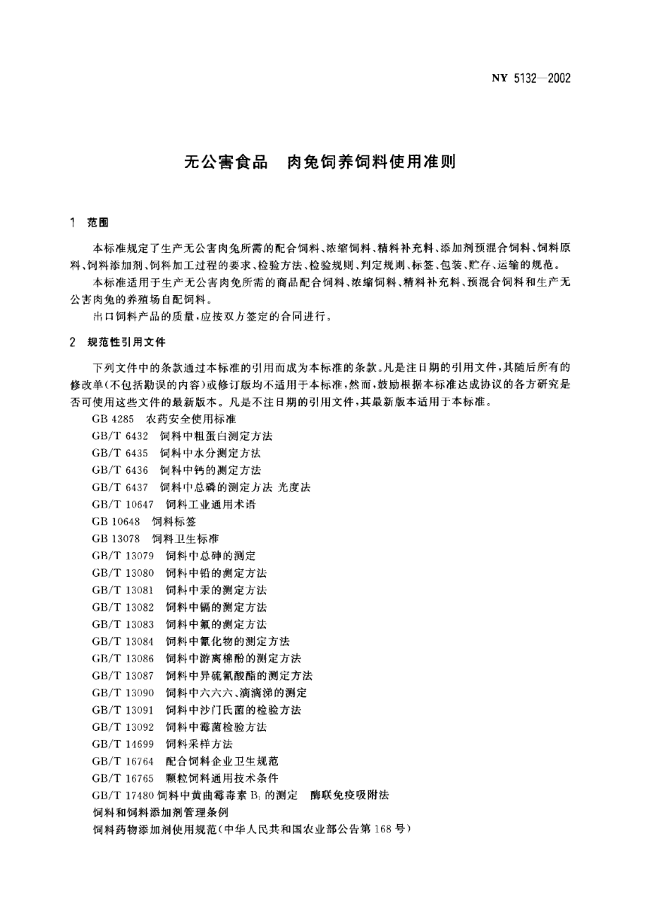 NY 5132-2002 无公害食品 肉兔饲养饲料使用准则.pdf_第3页