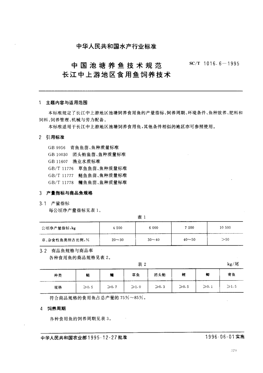 SCT 1016.6-1995 中国池塘养鱼技术规范 长江中上游地区食用鱼饲养技术.pdf_第1页