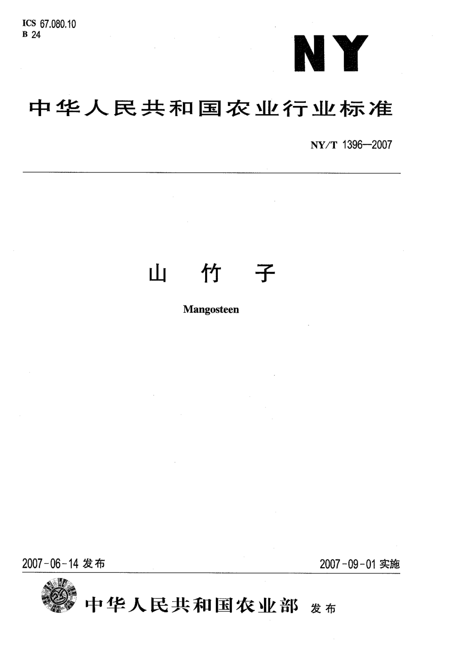 NYT 1396-2007 山竹子.pdf_第1页