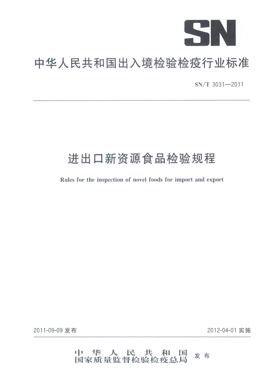 SNT 3031-2011 进出口新资源食品检验规程.pdf_第1页