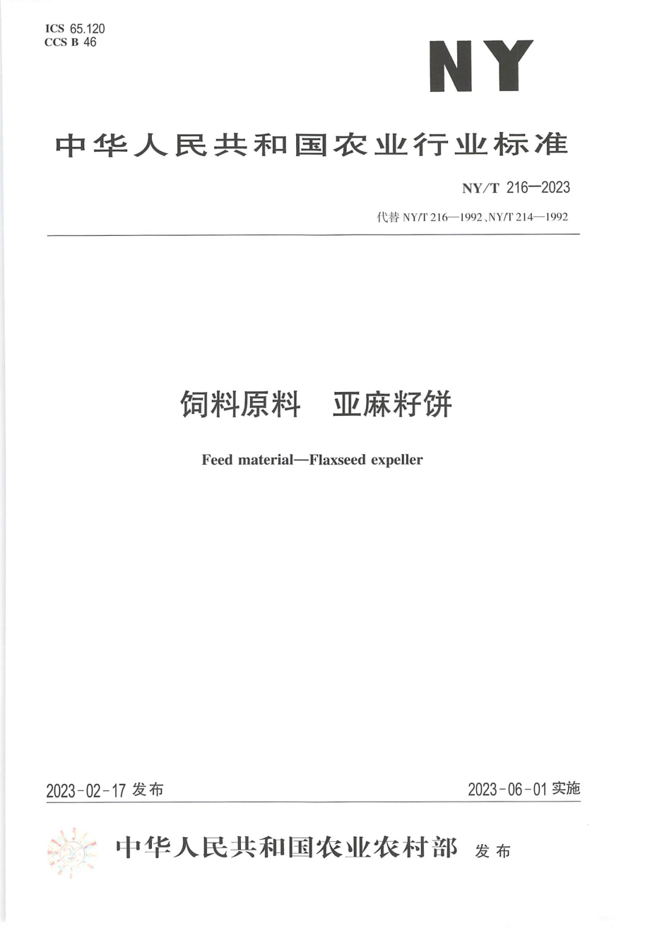 NYT 216-2023 饲料原料 亚麻籽饼.pdf_第1页