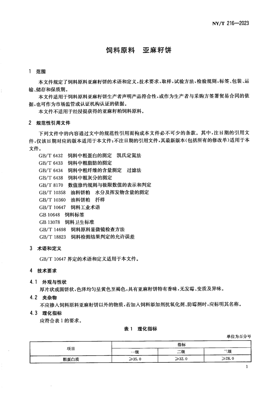 NYT 216-2023 饲料原料 亚麻籽饼.pdf_第3页