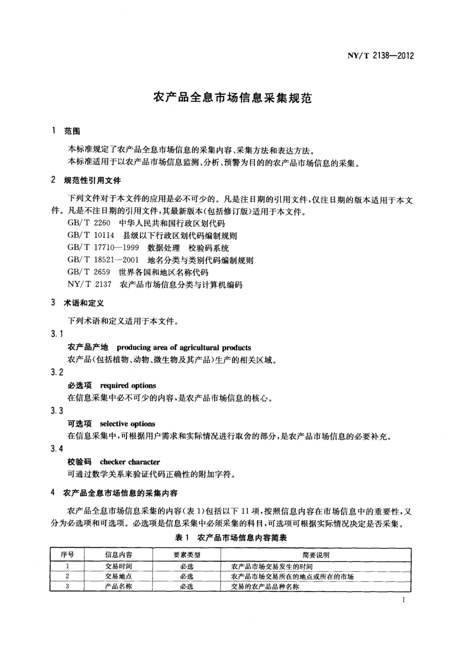 NYT 2138-2012 农产品全息市场信息采集规范.pdf_第3页