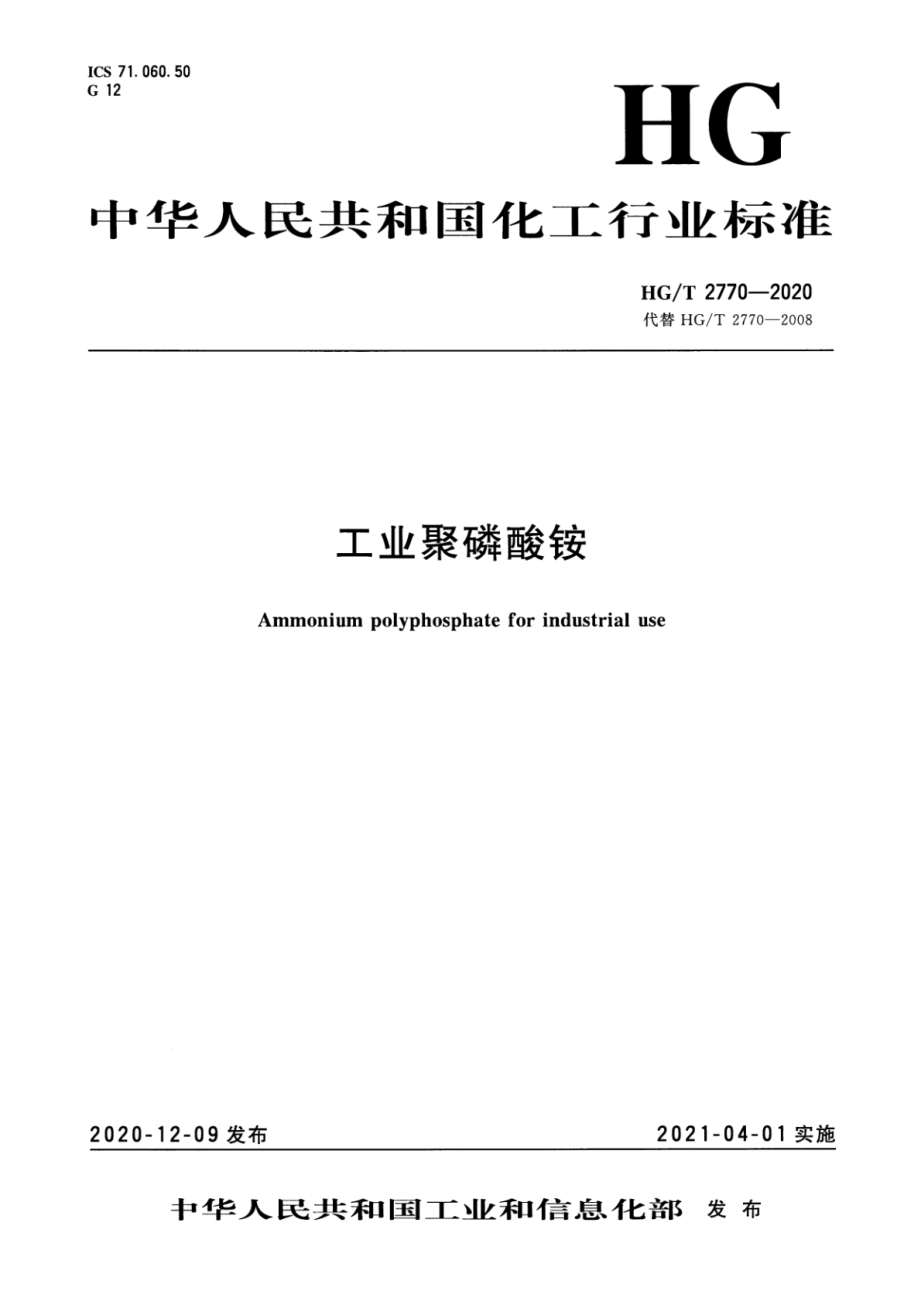 HGT 2770-2020 工业聚磷酸铵.pdf_第1页