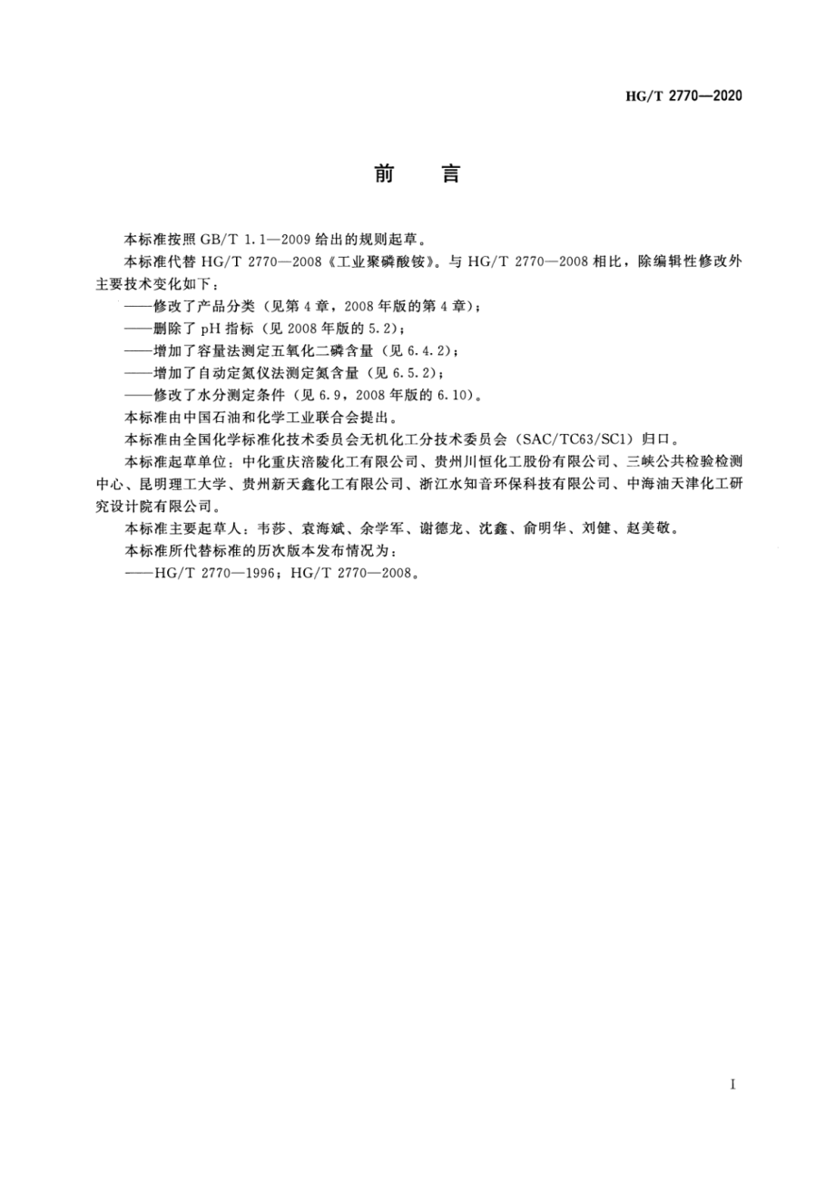 HGT 2770-2020 工业聚磷酸铵.pdf_第2页