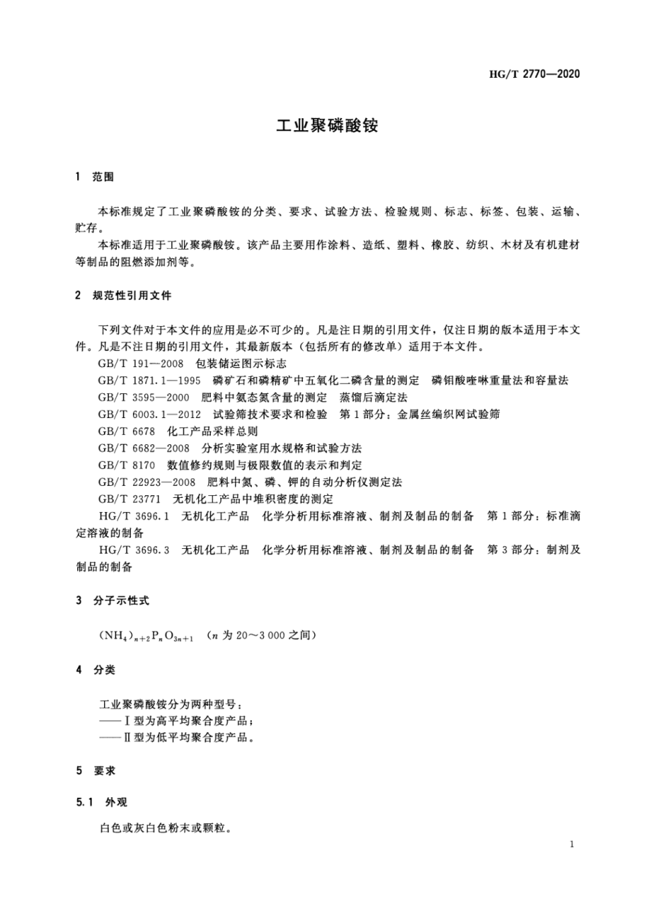 HGT 2770-2020 工业聚磷酸铵.pdf_第3页