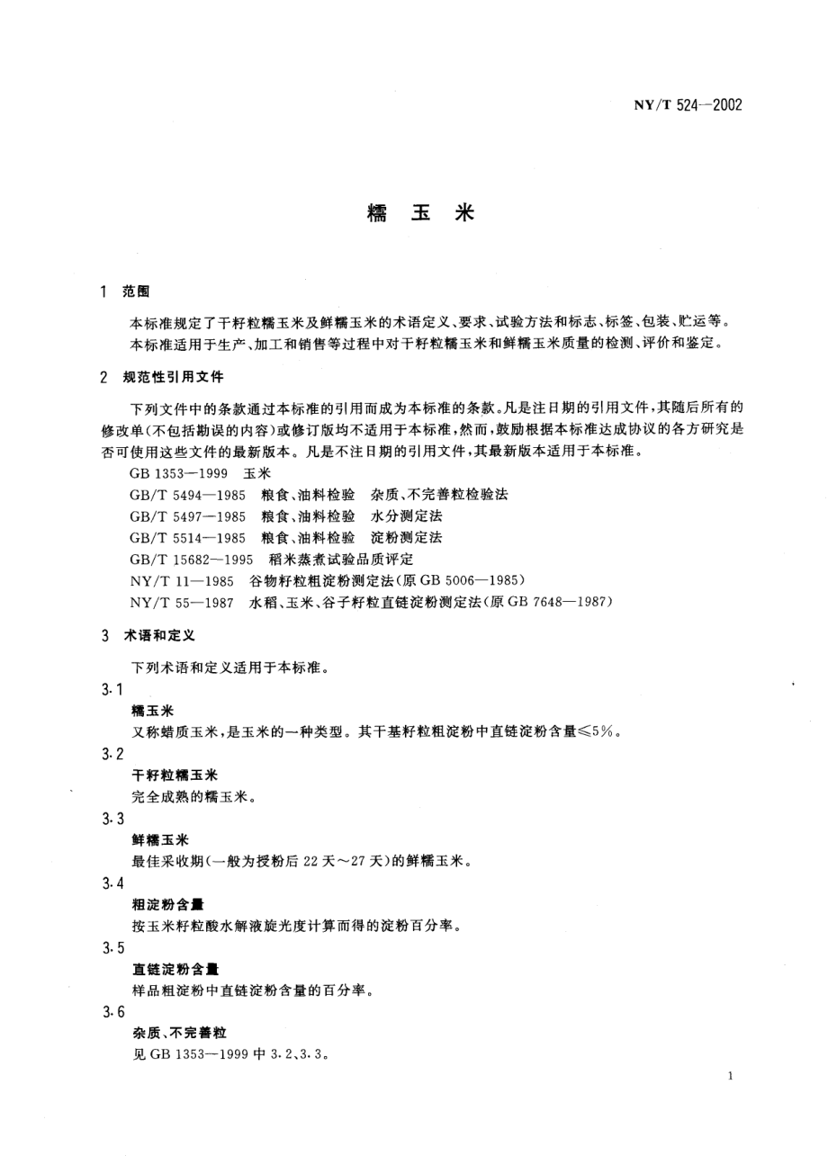 NYT 524-2002 糯玉米.pdf_第3页