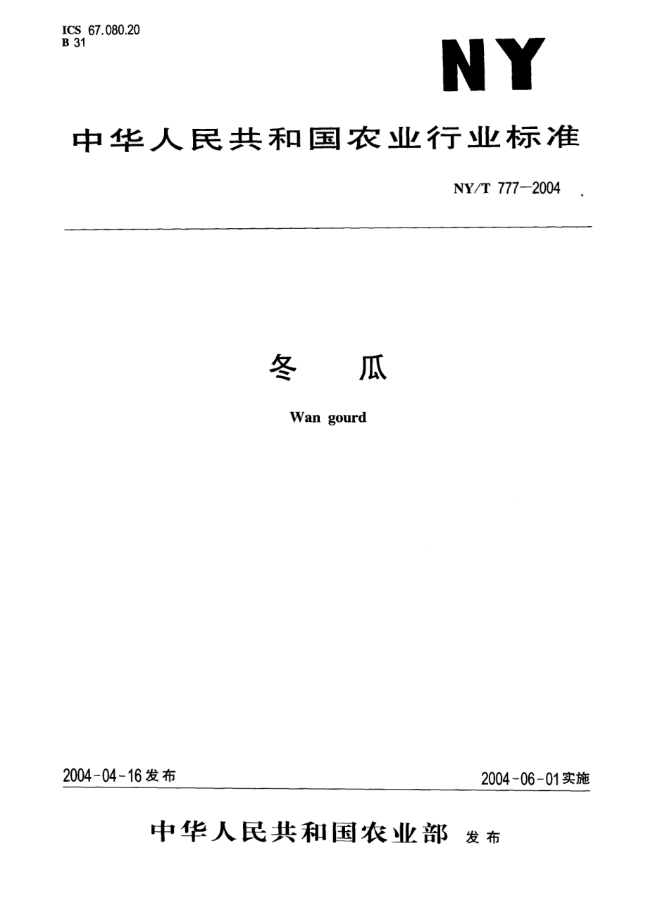 NYT 777-2004 冬瓜.pdf_第1页