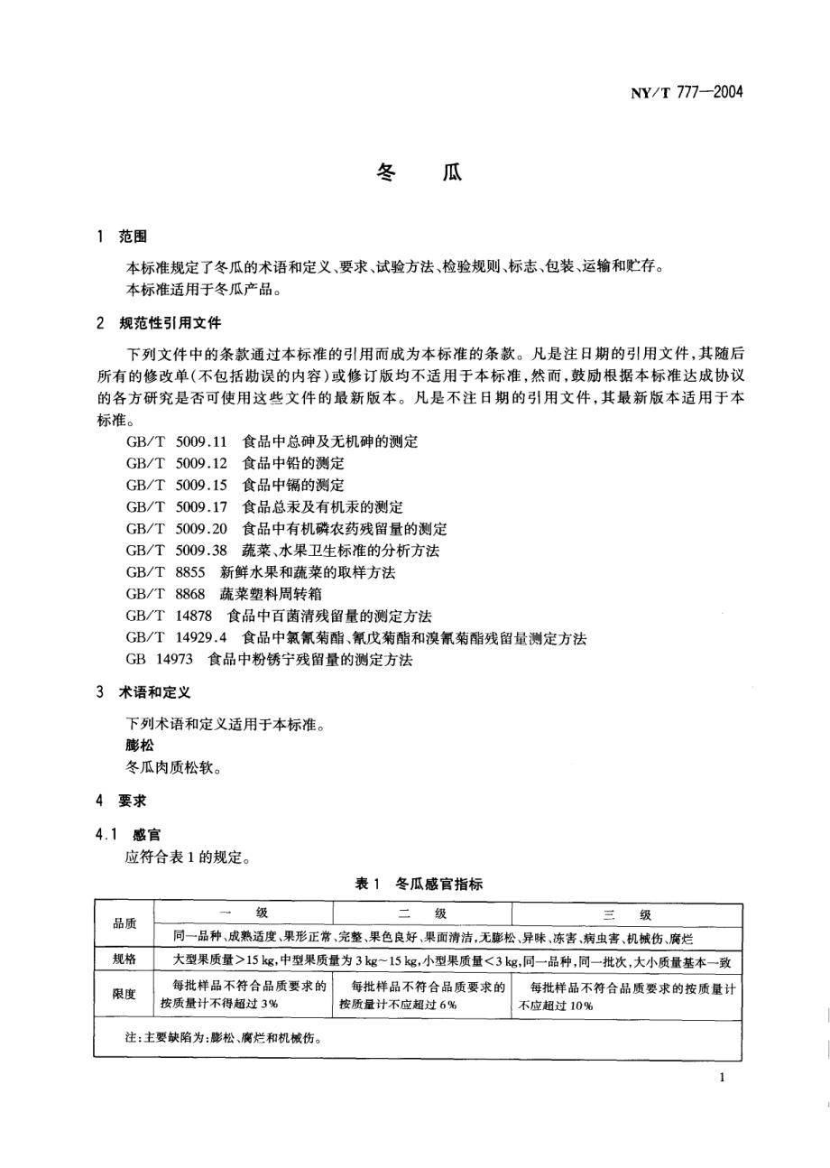 NYT 777-2004 冬瓜.pdf_第3页