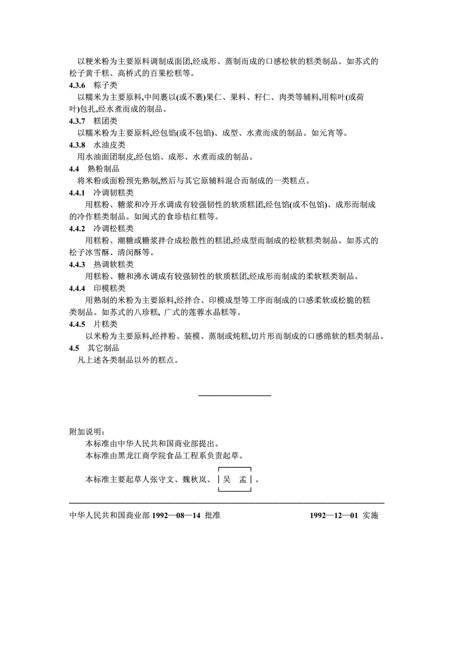 SBT 10033-1992 中式糕点分类.pdf_第3页