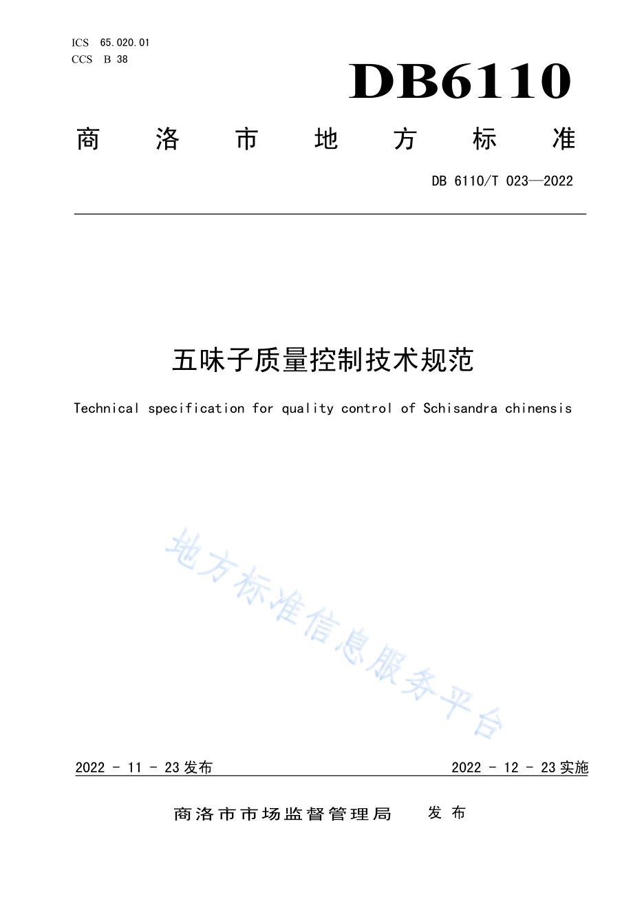 DB6110T 023-2022 五味子质量控制技术规范.pdf_第1页