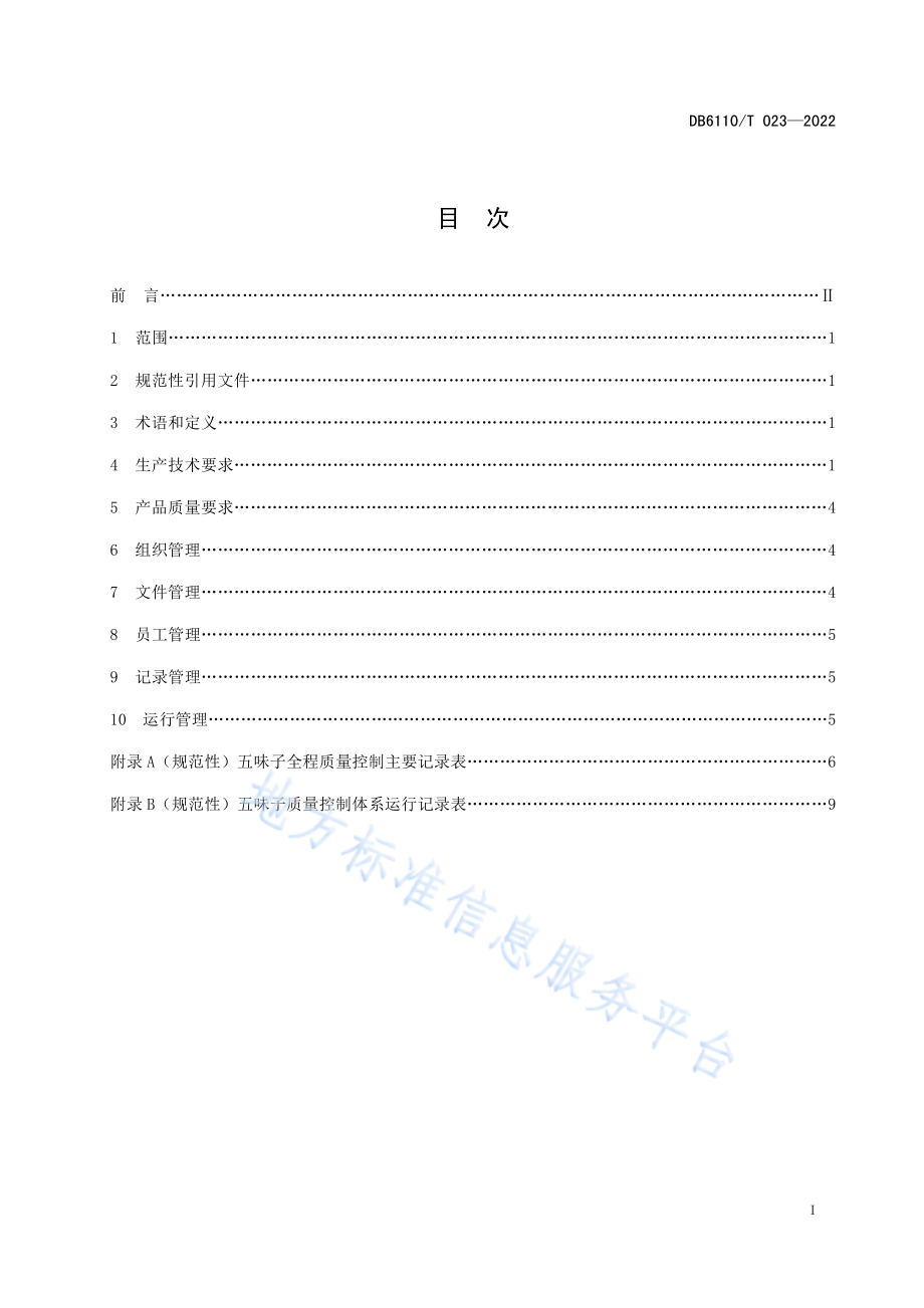 DB6110T 023-2022 五味子质量控制技术规范.pdf_第2页