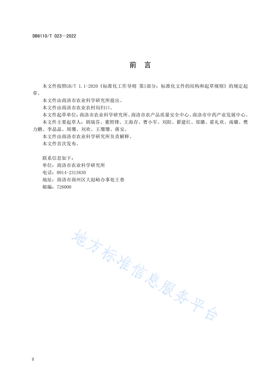 DB6110T 023-2022 五味子质量控制技术规范.pdf_第3页