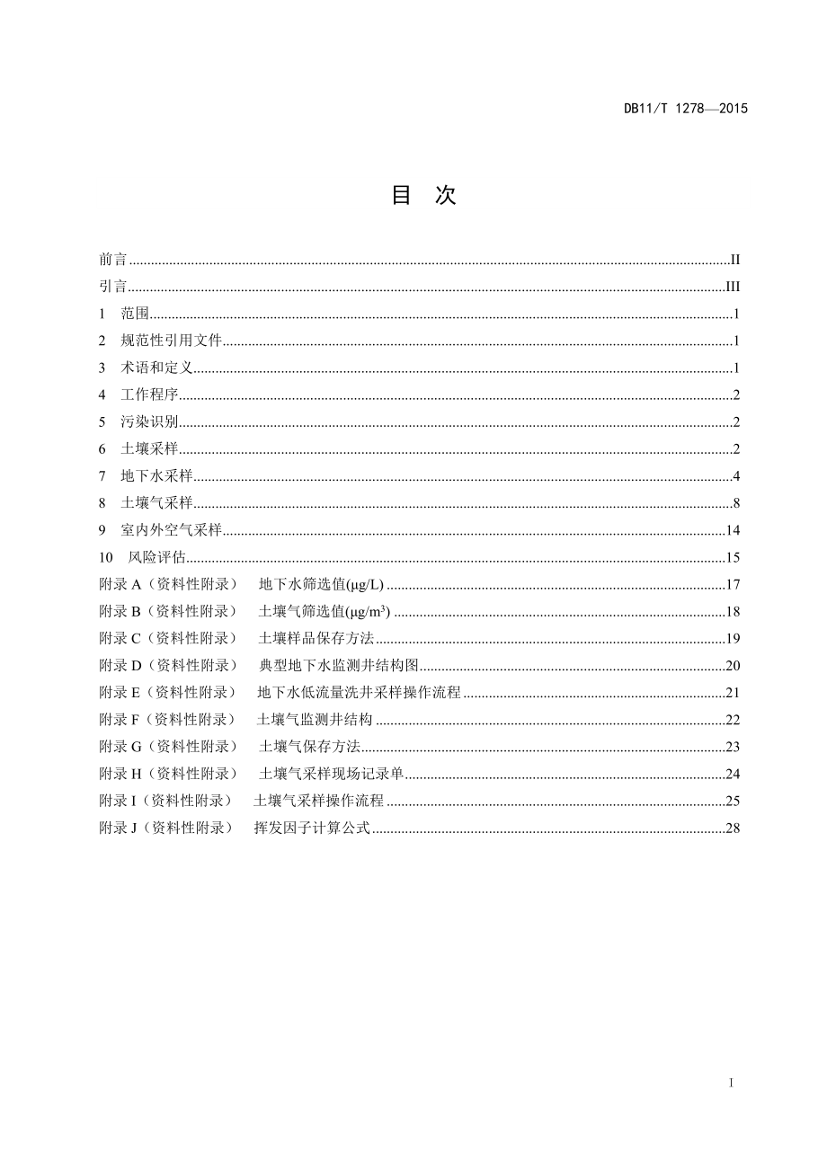 DB11T 1278-2015 污染场地挥发性有机物调查与风险评估技术导则.doc_第3页