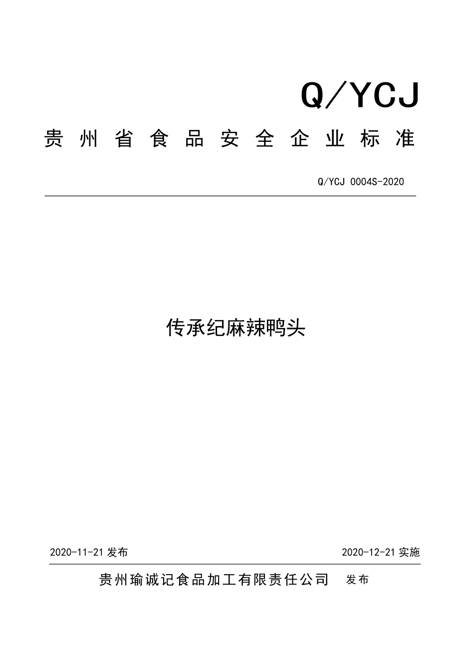 QYCJ 0004 S-2020 传承纪麻辣鸭头.doc_第1页