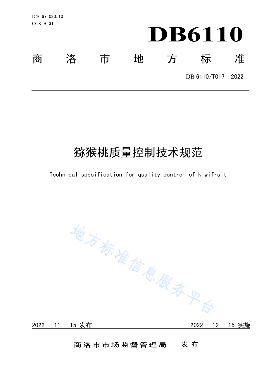 DB6110T 017-2022 猕猴桃质量控制技术规范.pdf_第1页