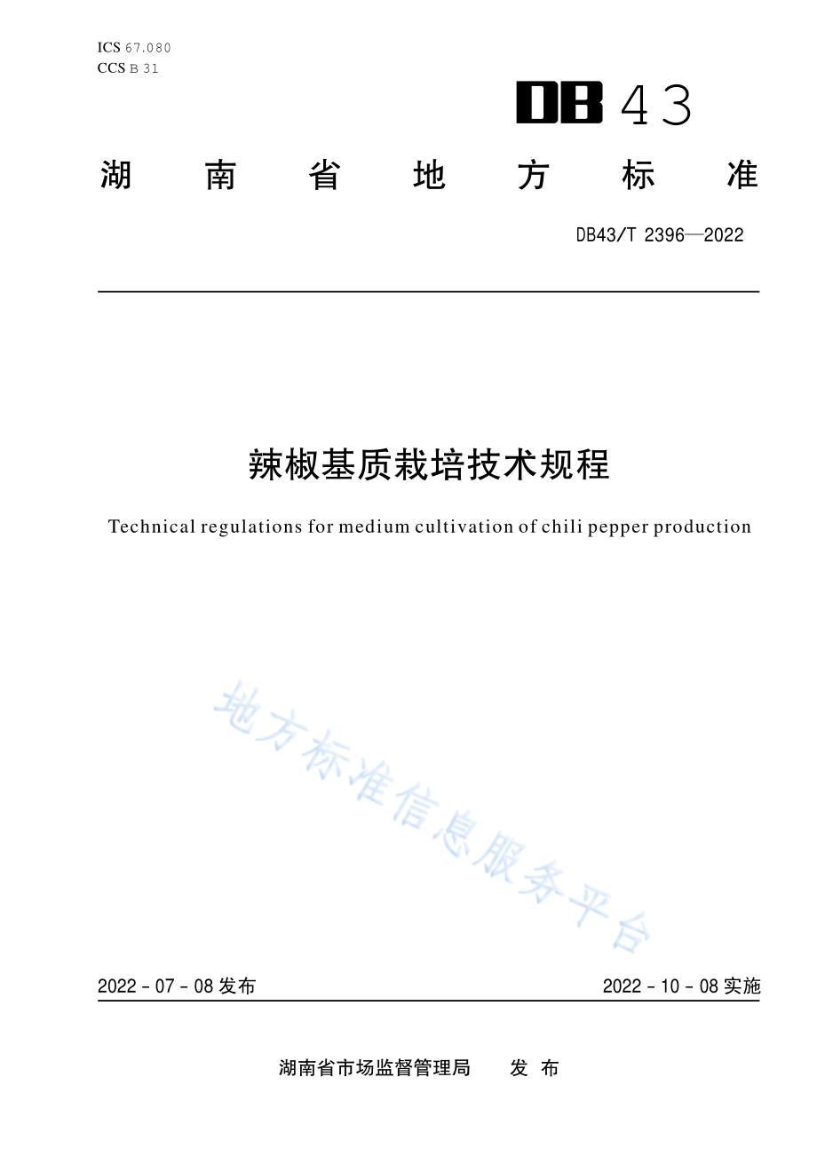 DB43T 2396-2022 辣椒基质栽培技术规程.pdf_第1页