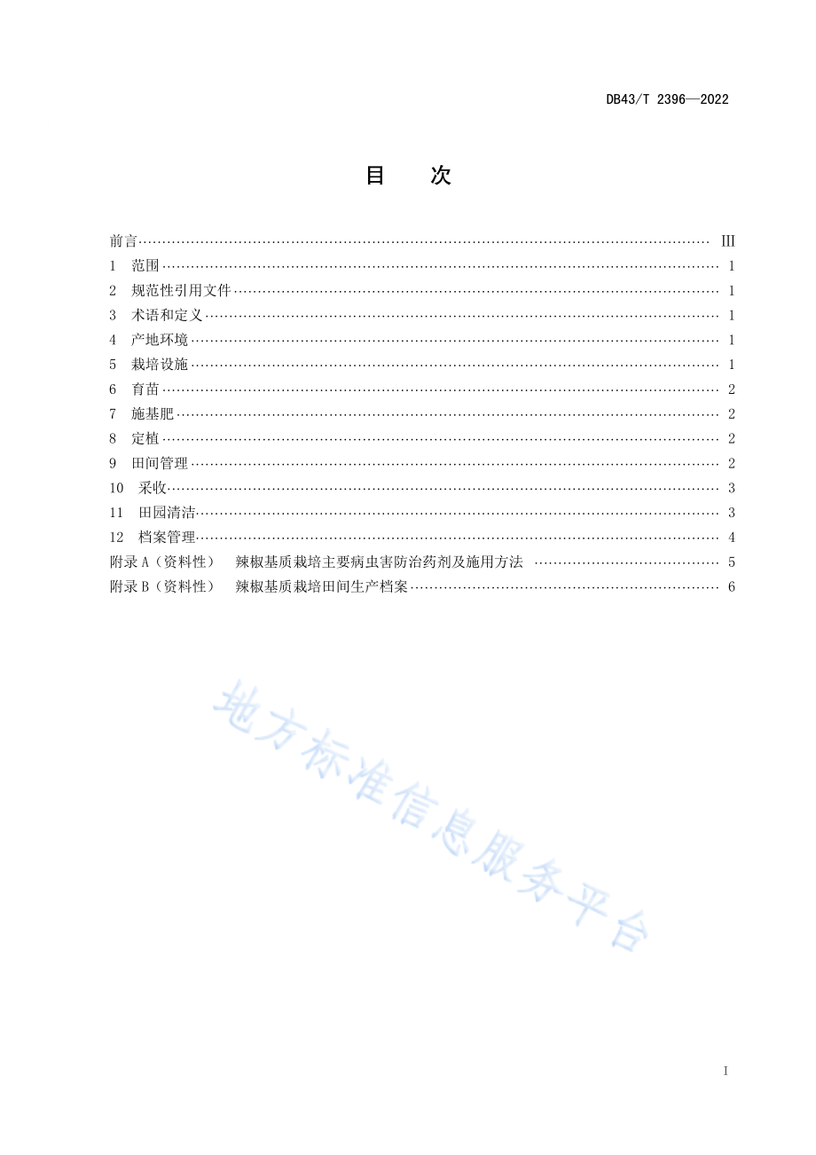 DB43T 2396-2022 辣椒基质栽培技术规程.pdf_第3页