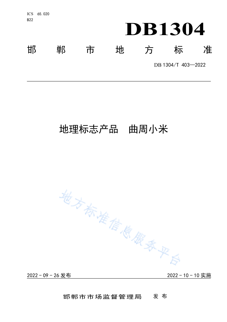 DB1304T 403-2022 地理标志产品 曲周小米.pdf_第1页