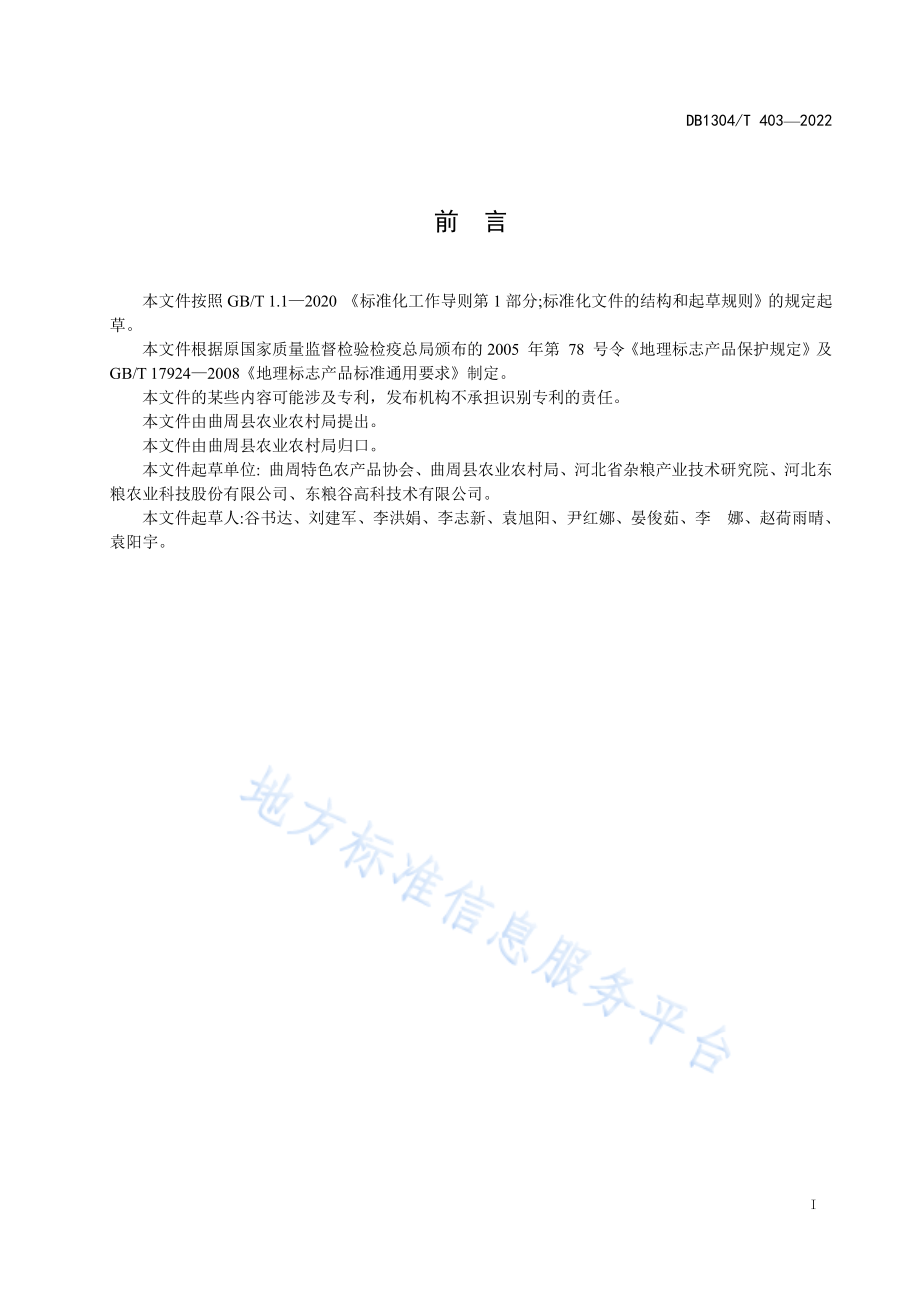 DB1304T 403-2022 地理标志产品 曲周小米.pdf_第2页