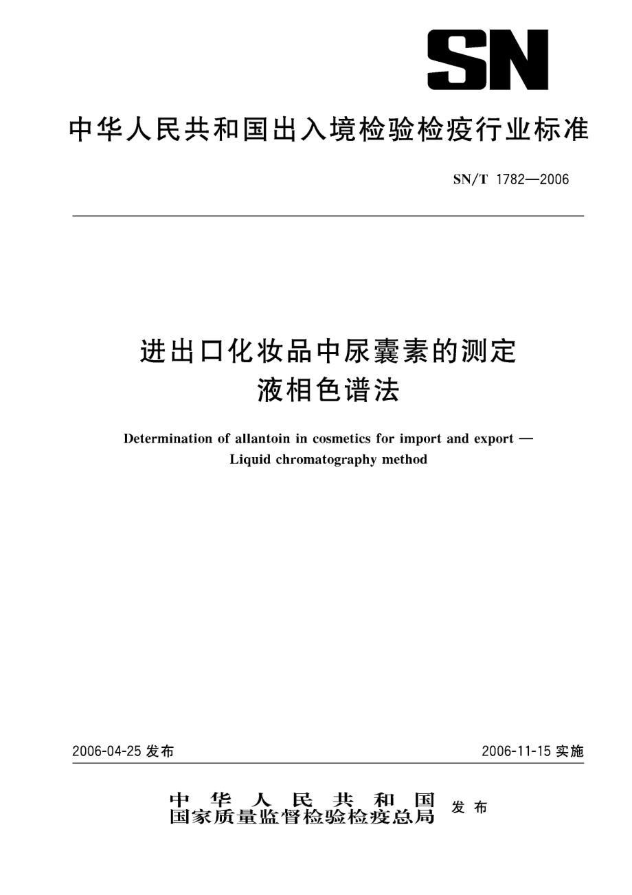 SNT 1782-2006 进出口化妆品中尿囊素的测定 液相色谱法.pdf_第1页