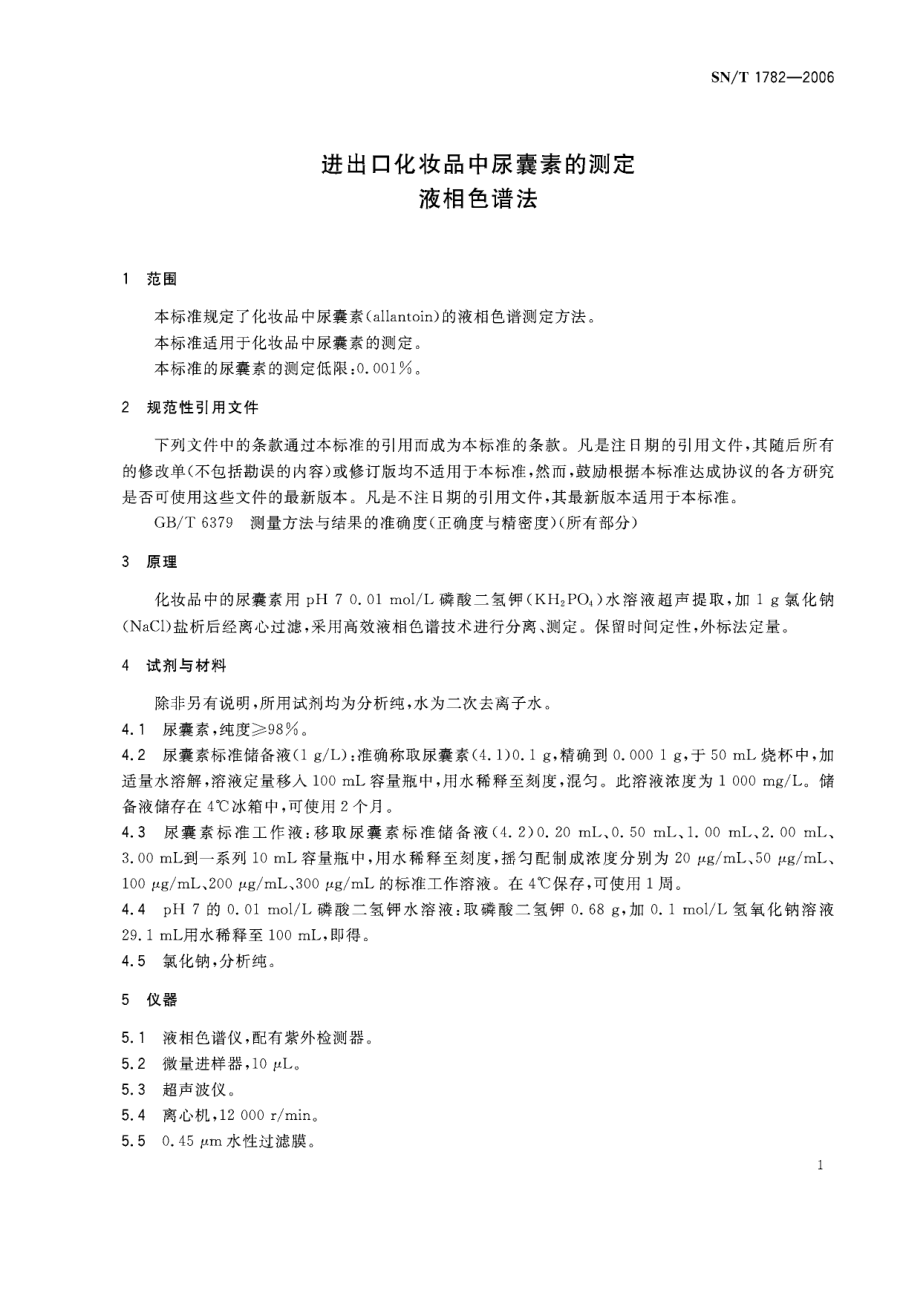 SNT 1782-2006 进出口化妆品中尿囊素的测定 液相色谱法.pdf_第3页