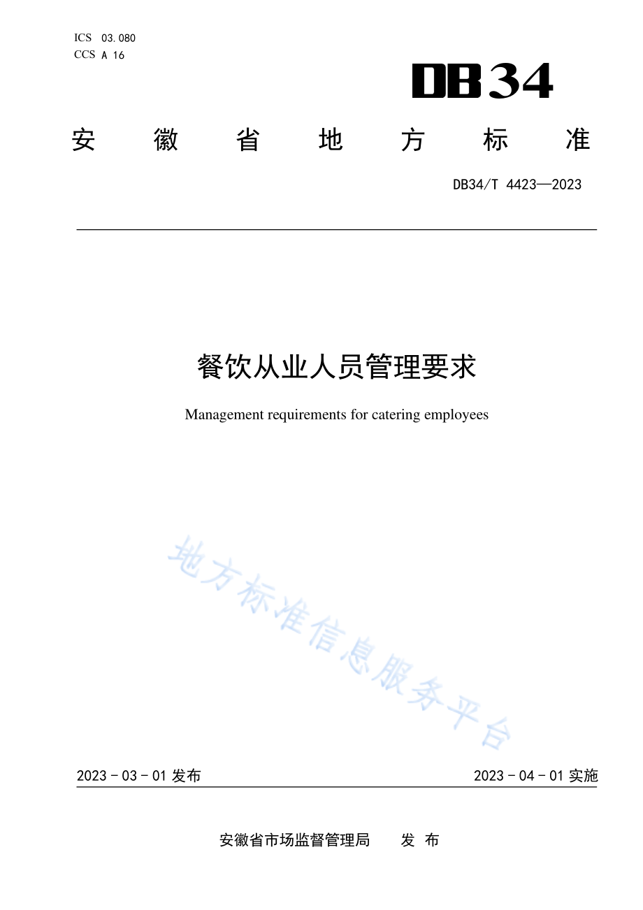 DB34T 4423-2023 餐饮从业人员管理要求.pdf_第1页