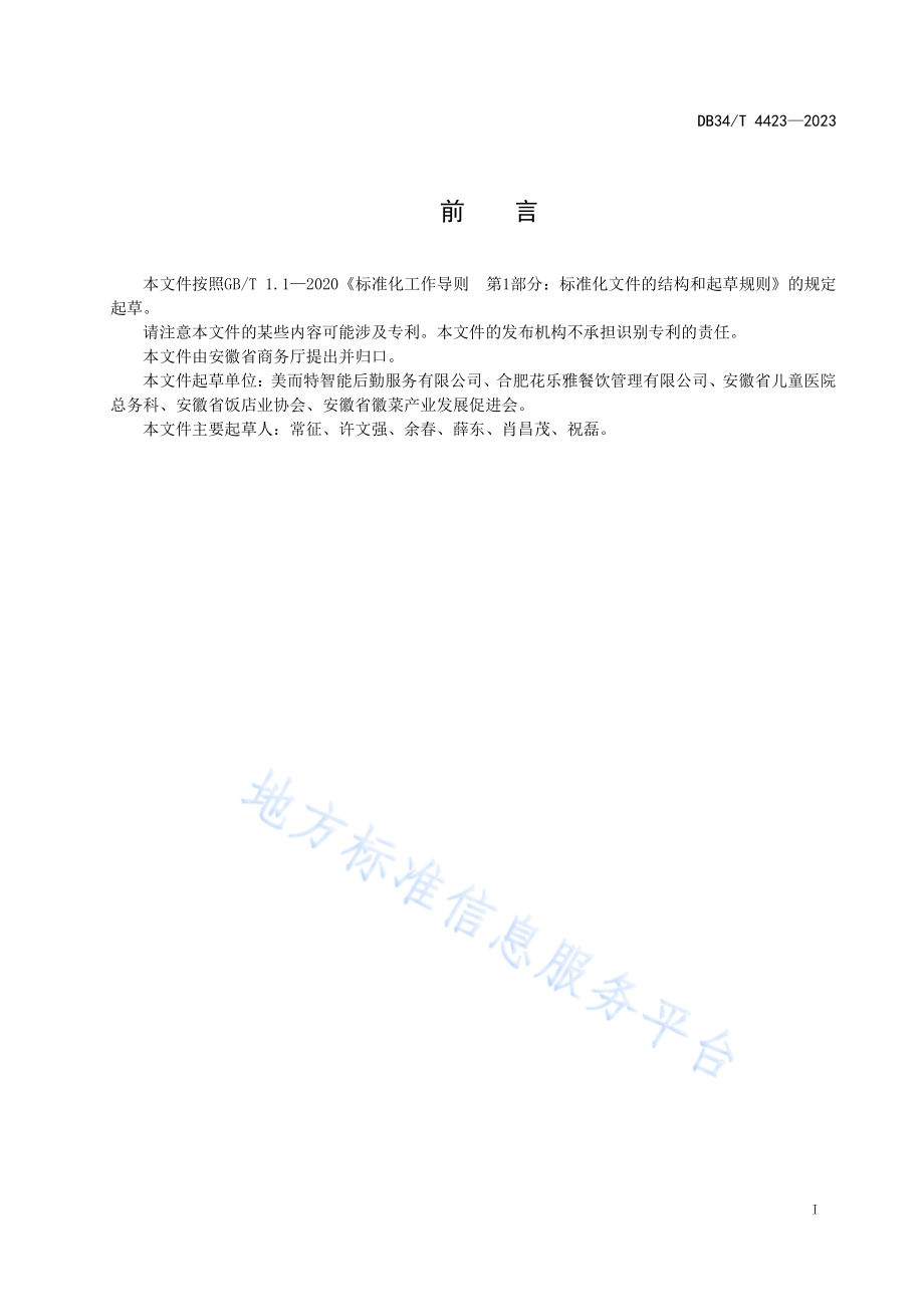 DB34T 4423-2023 餐饮从业人员管理要求.pdf_第3页