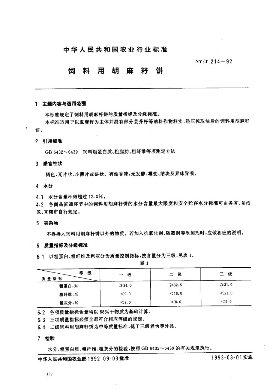 NYT 214-1992 饲料用胡麻籽饼.pdf_第1页