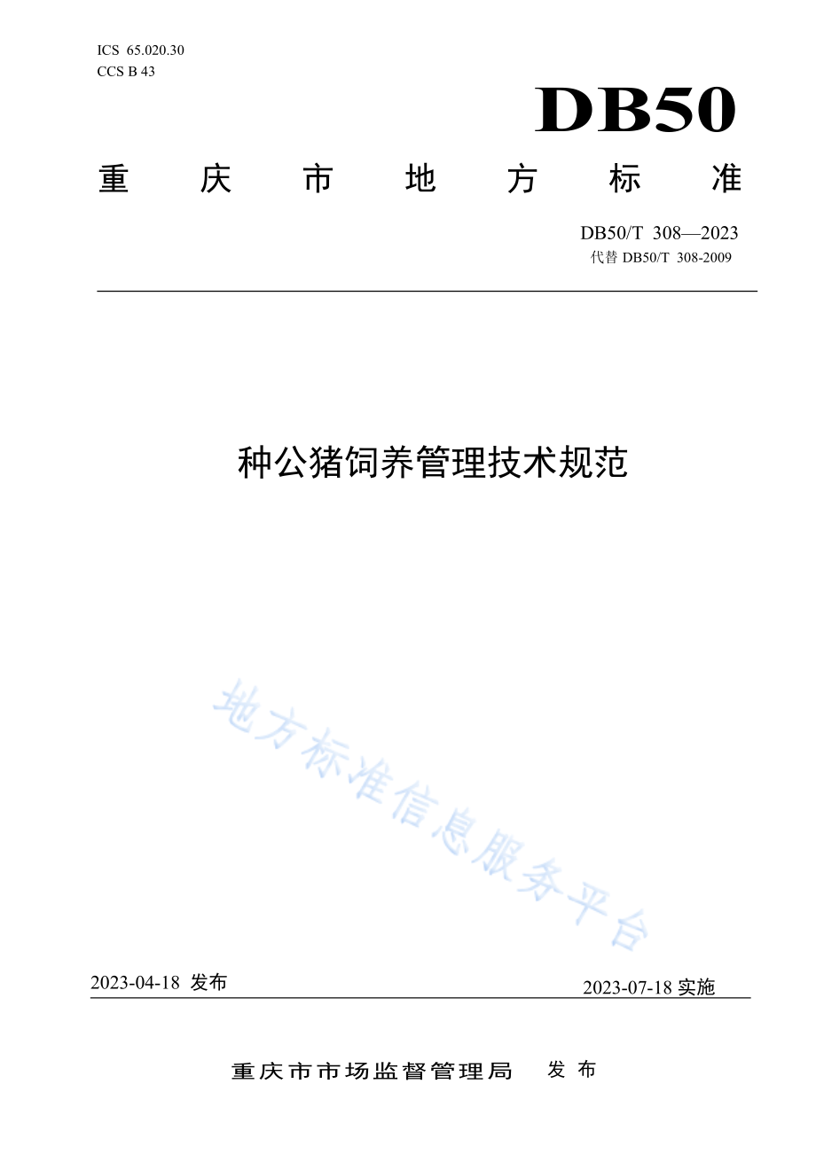 DB50T 308-2023 种公猪饲养管理技术规范.pdf_第1页