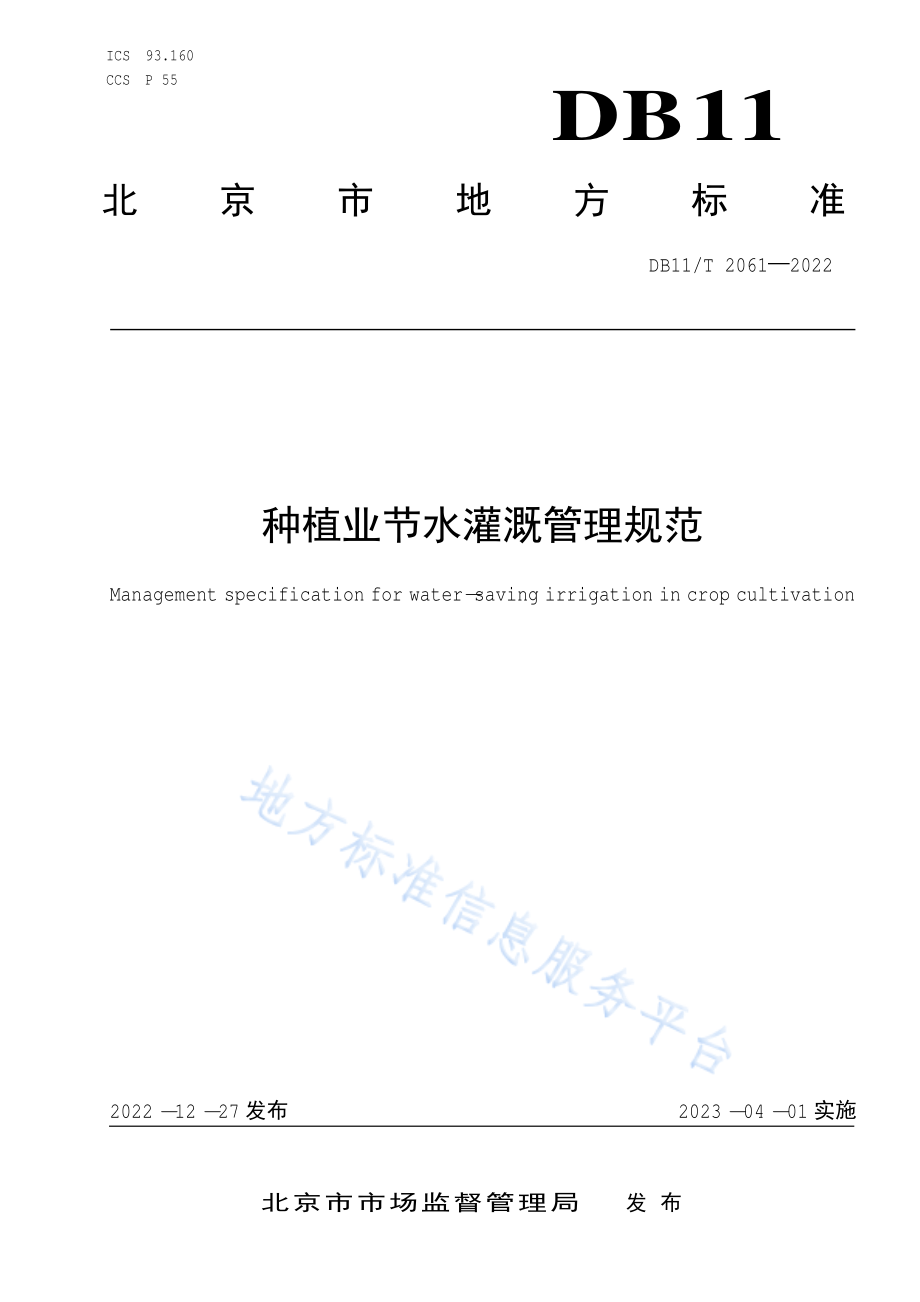 DB11T 2061-2022 种植业节水灌溉管理规范.pdf_第1页