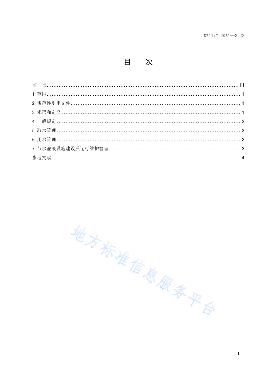 DB11T 2061-2022 种植业节水灌溉管理规范.pdf_第2页