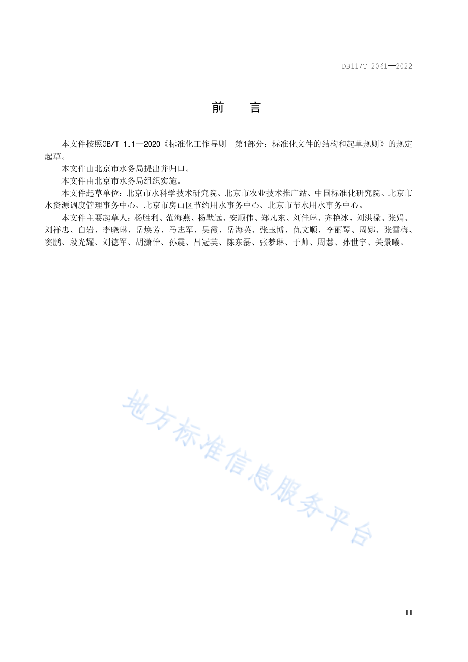 DB11T 2061-2022 种植业节水灌溉管理规范.pdf_第3页