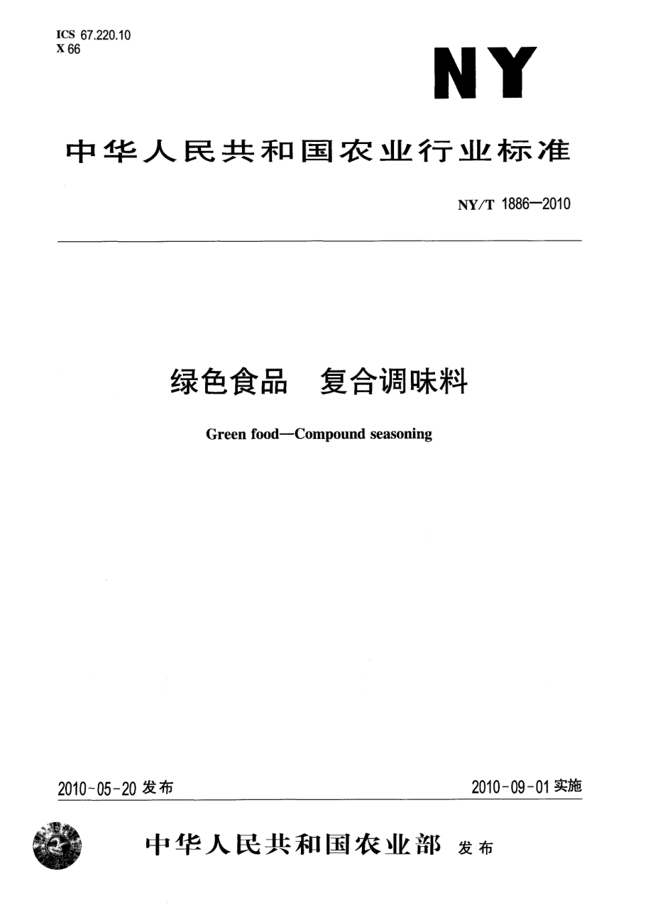 NYT 1886-2010 绿色食品 复合调味料.pdf_第1页