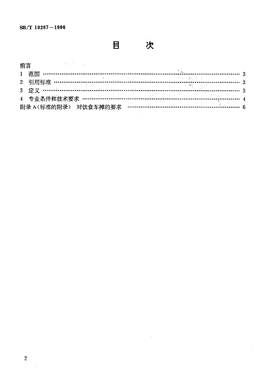 SBT 10267-1996 餐饮业开业的专业条件和技术要求.pdf_第3页