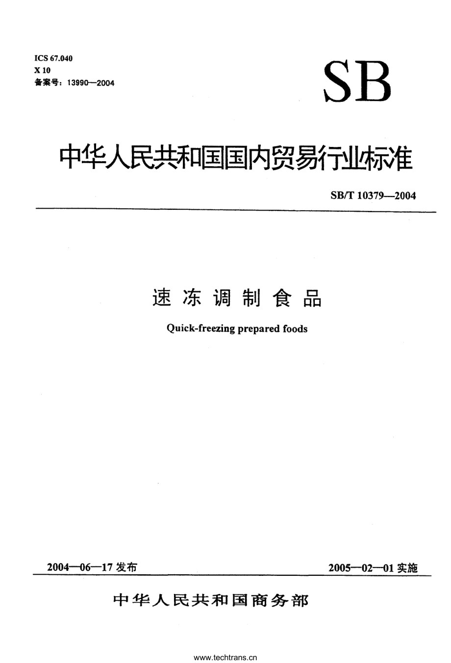 SBT 10379-2004 速冻调制食品.pdf_第1页