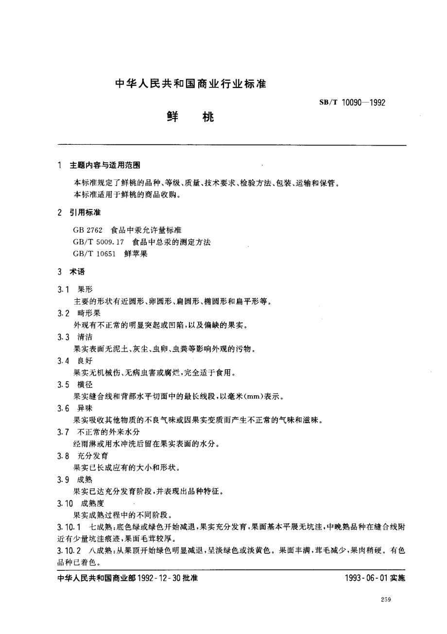 SBT 10090-1992 鲜桃.pdf_第1页