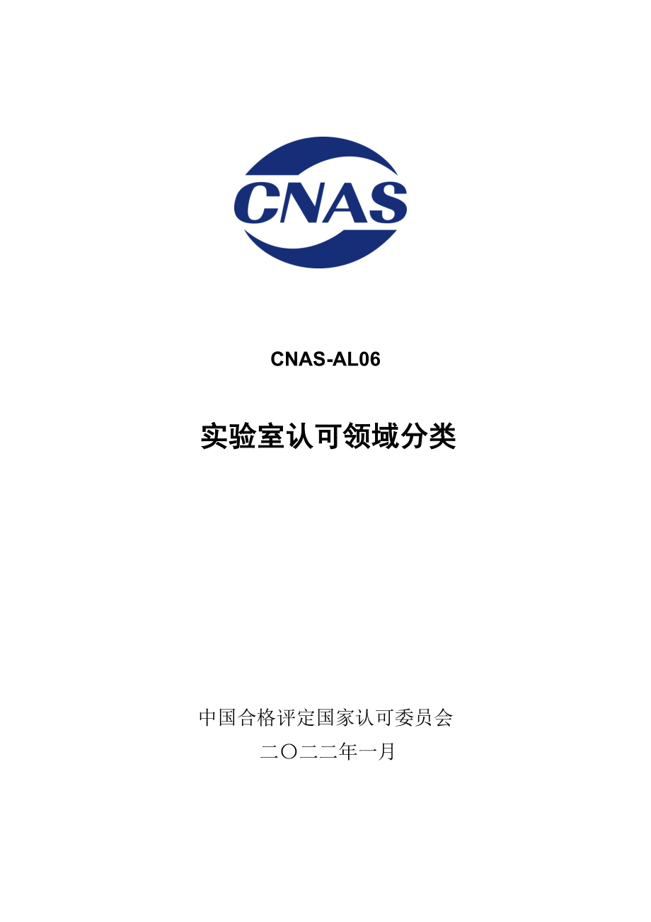 CNAS-AL06 20220101 认可领域分类.doc_第1页