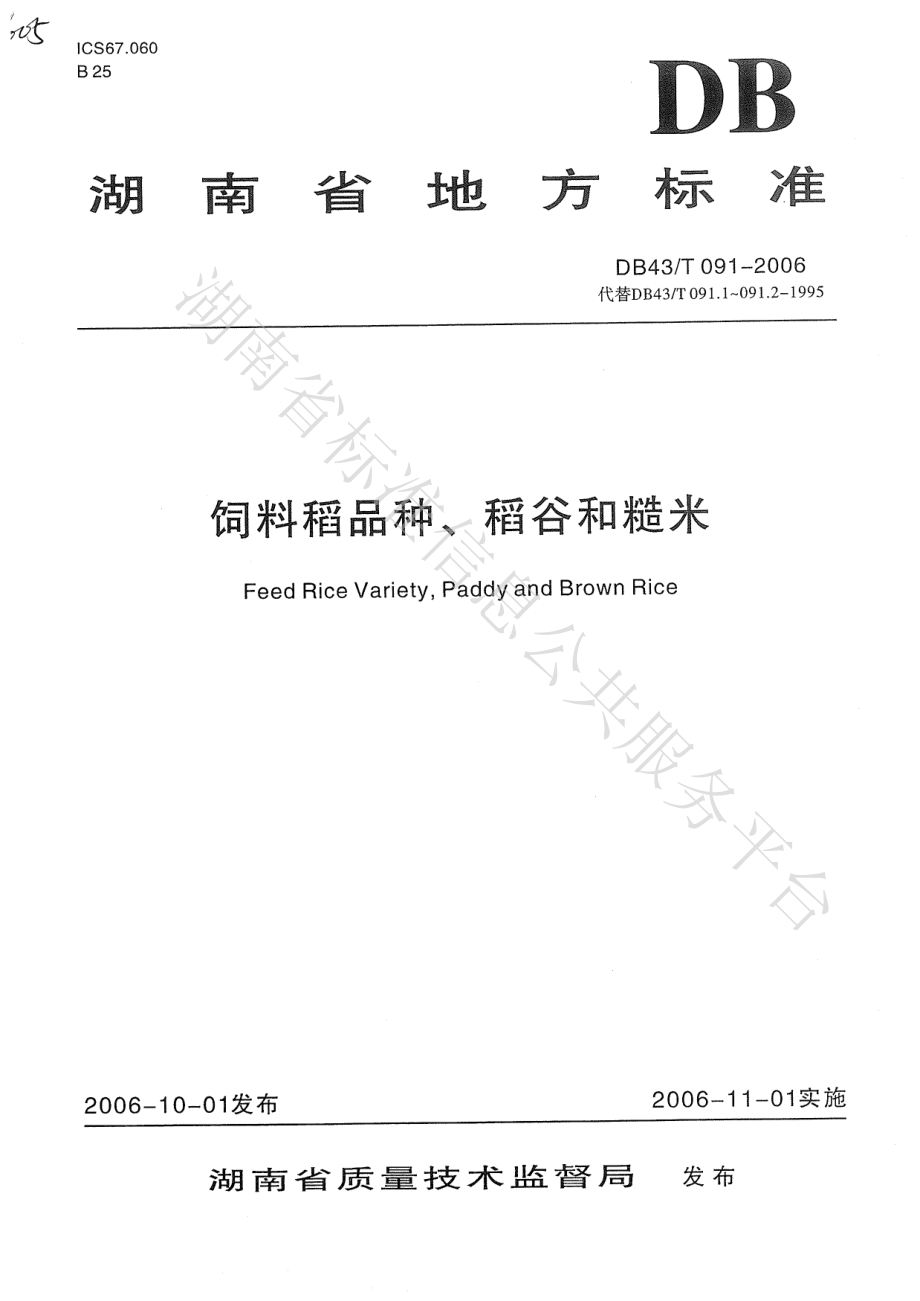 DB43T 091-2007 饲料稻品种、稻谷和糙米.pdf_第1页