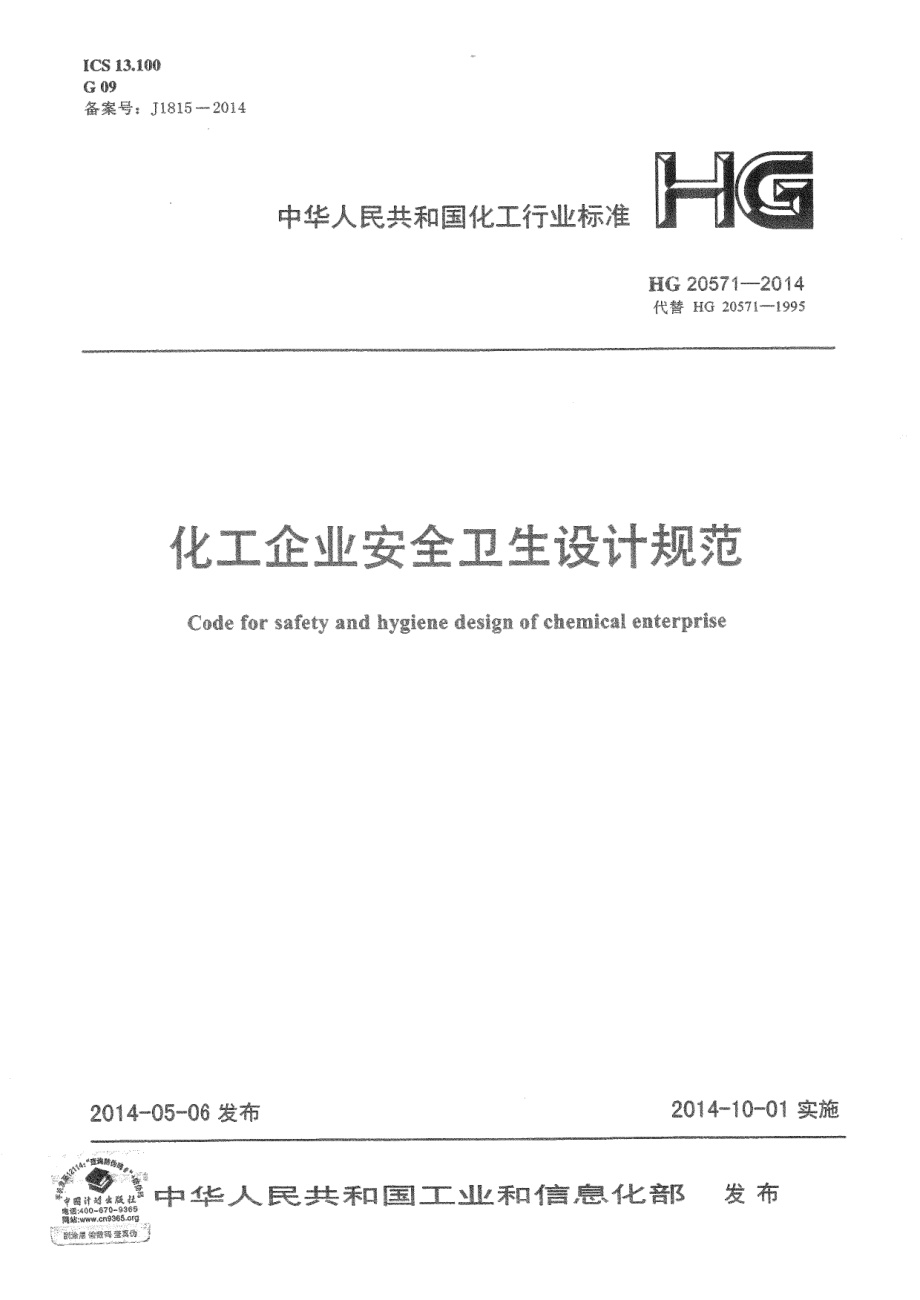 HG 20571-2014 化工企业安全卫生设计规范.pdf_第1页