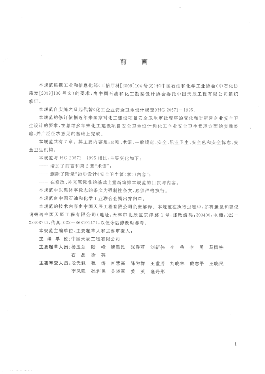 HG 20571-2014 化工企业安全卫生设计规范.pdf_第2页